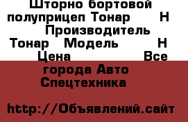 Шторно-бортовой полуприцеп Тонар 97461Н-083 › Производитель ­ Тонар › Модель ­ 97461Н-083 › Цена ­ 1 840 000 - Все города Авто » Спецтехника   